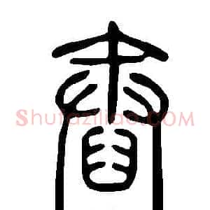 舂