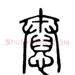 憃