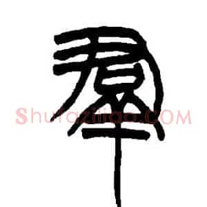 群