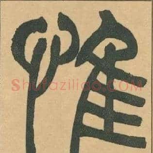 惟