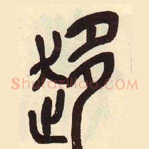 趍