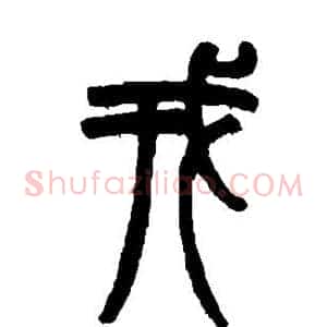 戎
