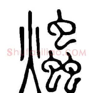 爞
