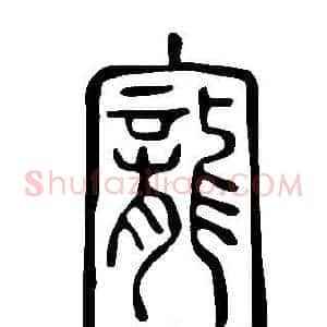 寵
