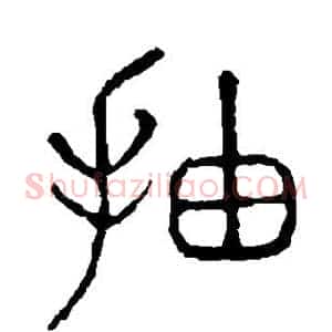 抽