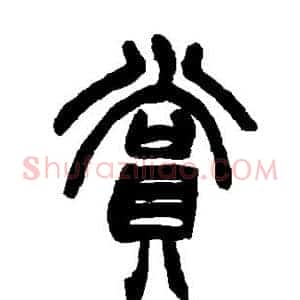 赏