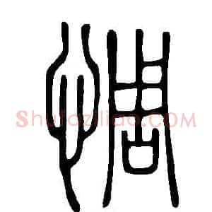 惆