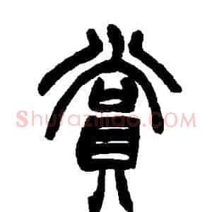 賞