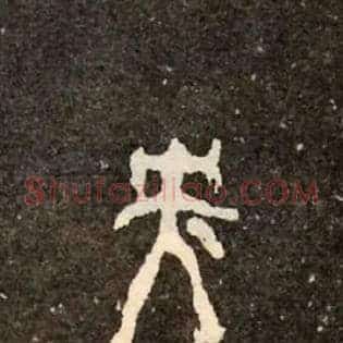 央