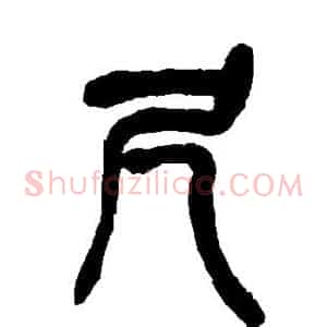 尺