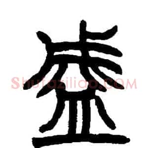 盛