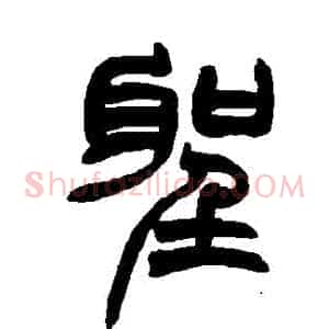 聖