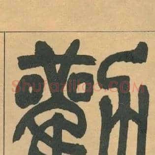 勸