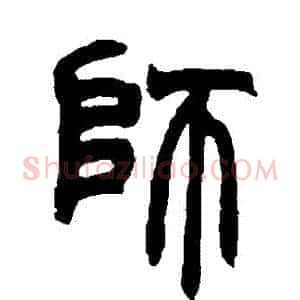 師