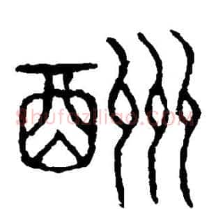 酬