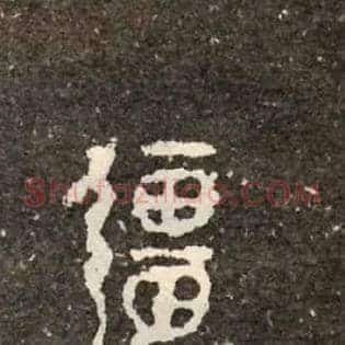 疆