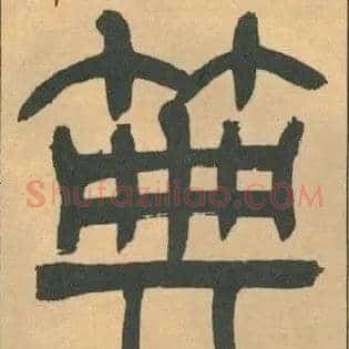 典
