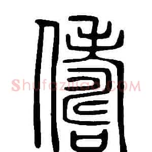 儔