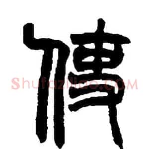 使