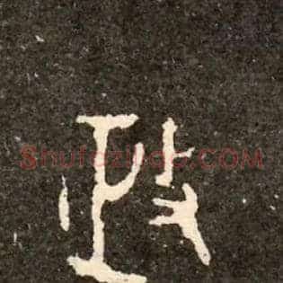 政