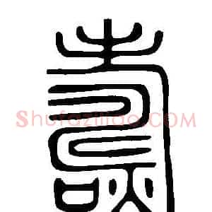 燽