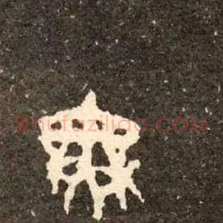 無