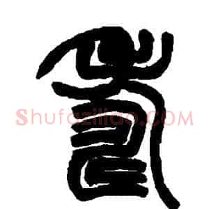 壽