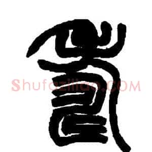 寿