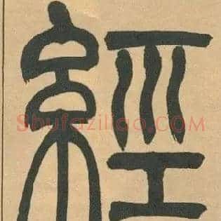 經
