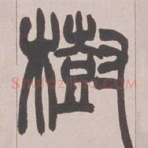 樹