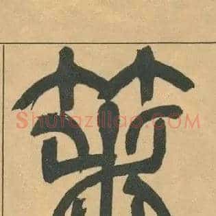 箸