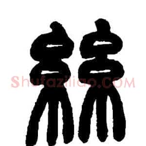 丝