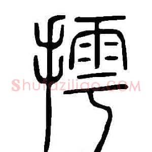 摴