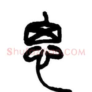 思