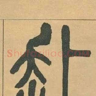 赴