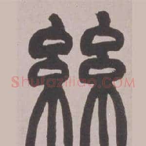 絲