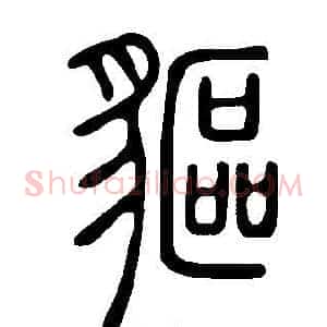 貙