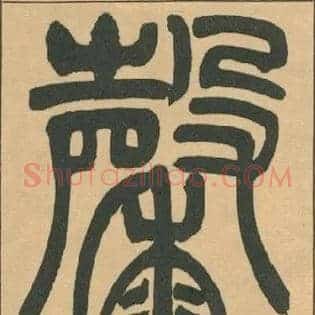 馨