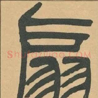 扇
