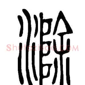 滁