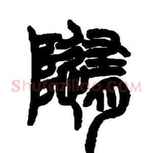 随