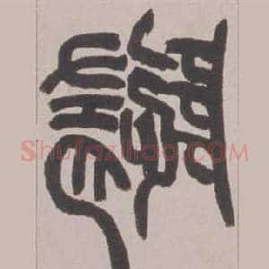 隨