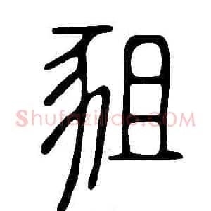 豠