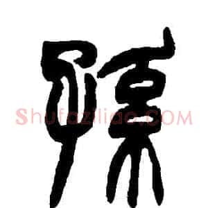 孫