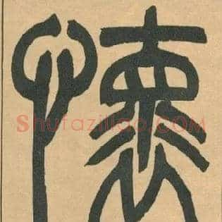 懷