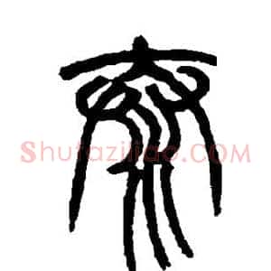 泰