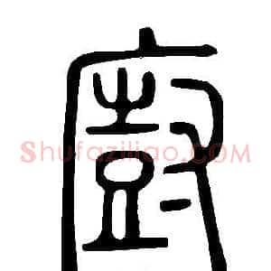 廚