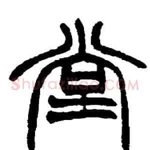 堂
