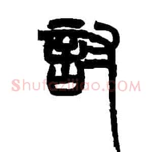 討