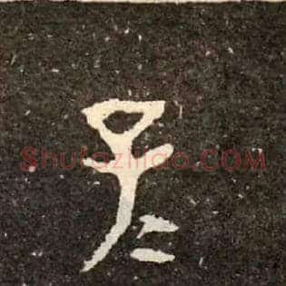 子子